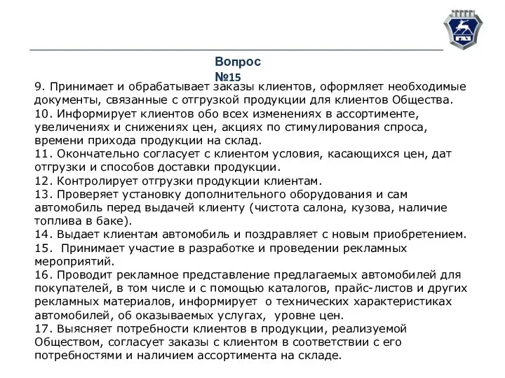 Вопрос №15 9. Принимает и обрабатывает заказы клиентов, оформляет необходимые