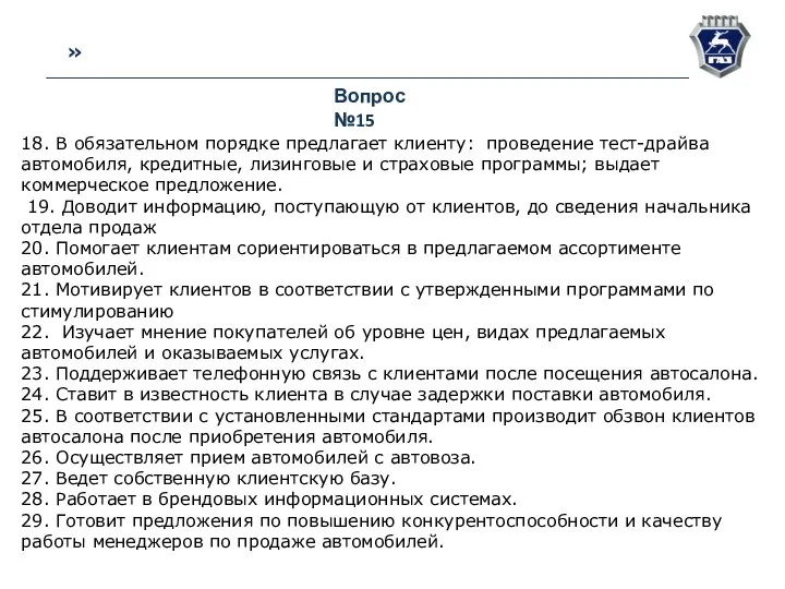 » Вопрос №15 18. В обязательном порядке предлагает клиенту: проведение