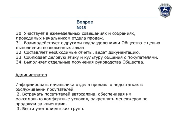 Вопрос №15 30. Участвует в еженедельных совещаниях и собраниях, проводимых