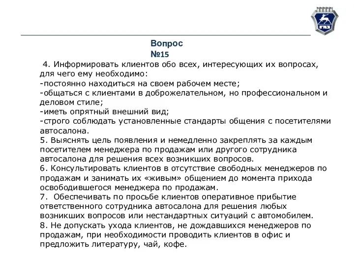 Вопрос №15 4. Информировать клиентов обо всех, интересующих их вопросах,