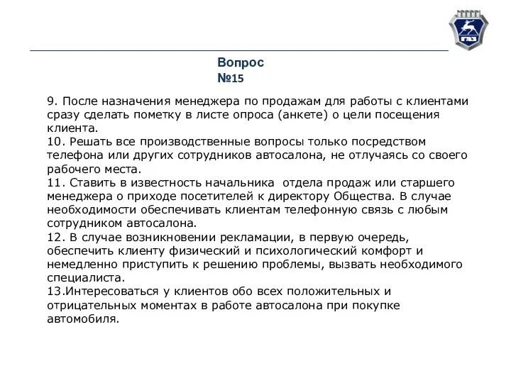 Вопрос №15 9. После назначения менеджера по продажам для работы