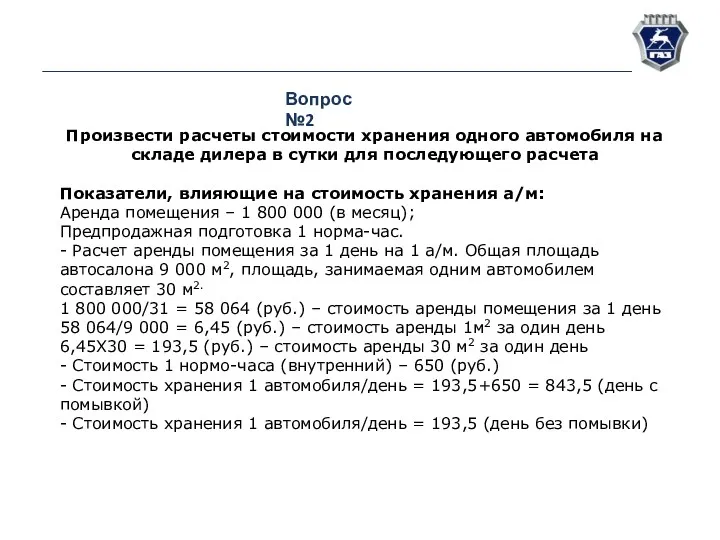 Вопрос №2 Произвести расчеты стоимости хранения одного автомобиля на складе