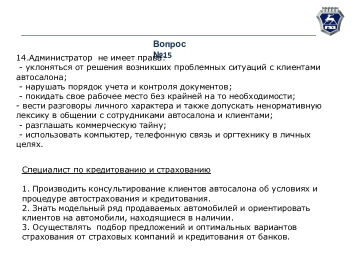 Вопрос №15 14.Администратор не имеет права: - уклоняться от решения