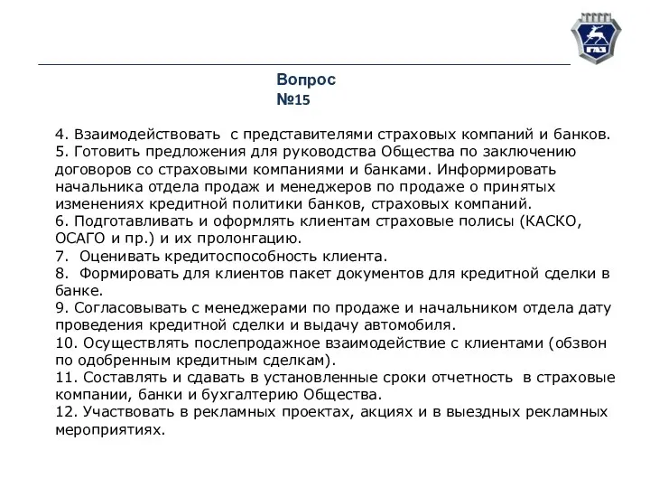 Вопрос №15 4. Взаимодействовать с представителями страховых компаний и банков.