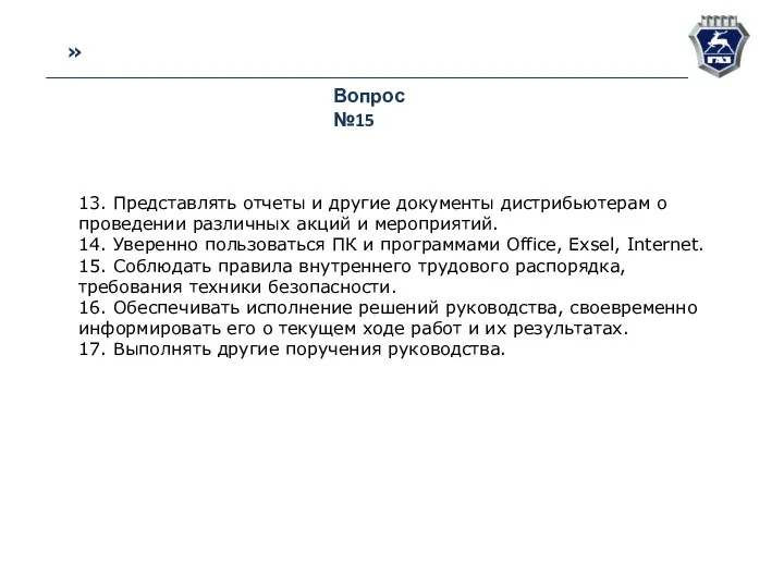 » Вопрос №15 13. Представлять отчеты и другие документы дистрибьютерам