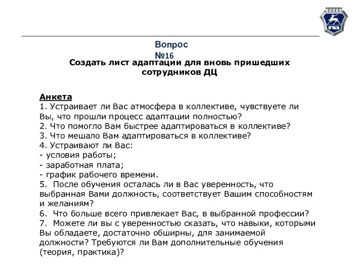 Вопрос №16 Создать лист адаптации для вновь пришедших сотрудников ДЦ