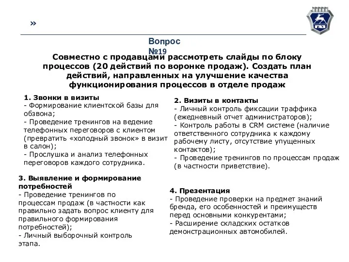 » Вопрос №19 Совместно с продавцами рассмотреть слайды по блоку