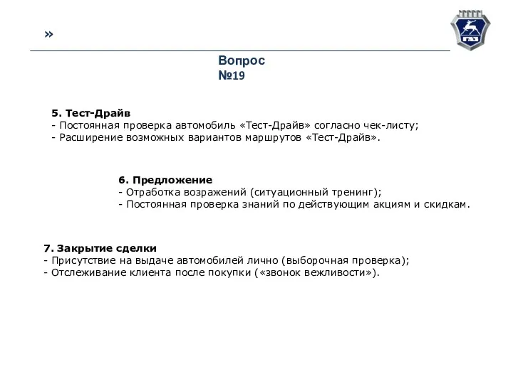 » Вопрос №19 5. Тест-Драйв - Постоянная проверка автомобиль «Тест-Драйв»