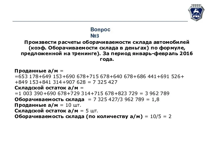 Вопрос №3 Произвести расчеты оборачиваемости склада автомобилей (коэф. Оборачиваемости склада