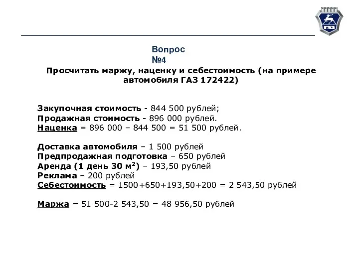 Вопрос №4 Просчитать маржу, наценку и себестоимость (на примере автомобиля