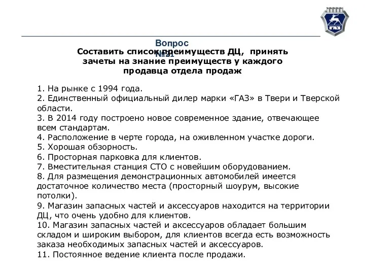 Вопрос №21 Составить список преимуществ ДЦ, принять зачеты на знание