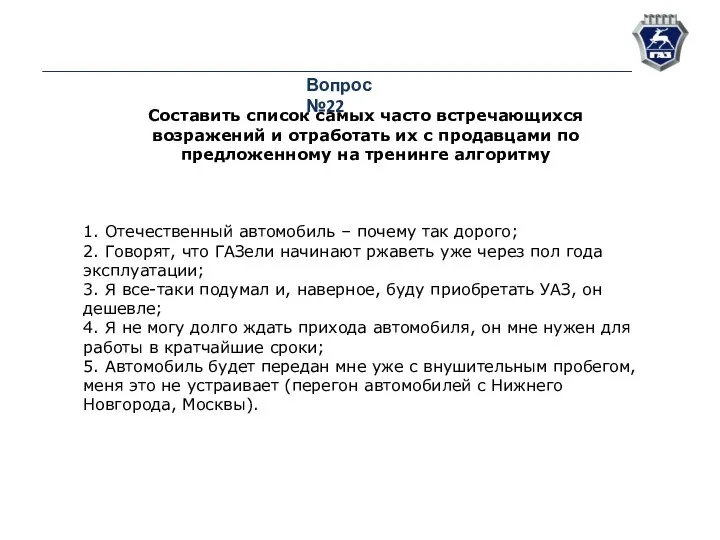 Вопрос №22 Составить список самых часто встречающихся возражений и отработать