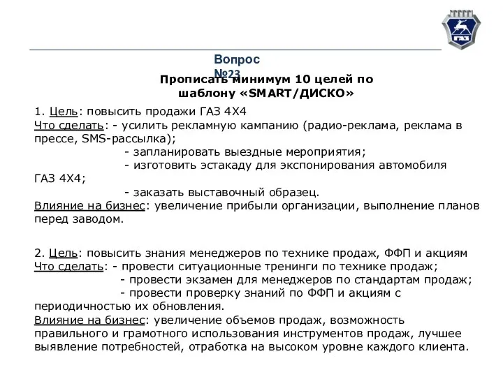 Вопрос №23 Прописать минимум 10 целей по шаблону «SMART/ДИСКО» 1.