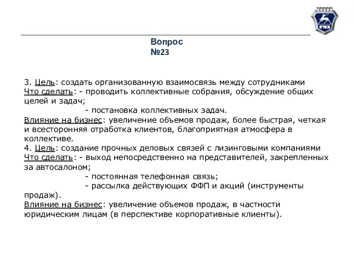 Вопрос №23 3. Цель: создать организованную взаимосвязь между сотрудниками Что