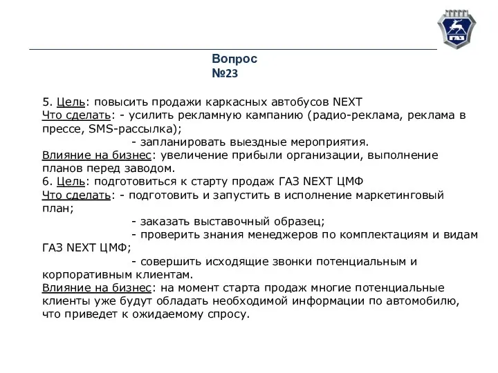 Вопрос №23 5. Цель: повысить продажи каркасных автобусов NEXT Что