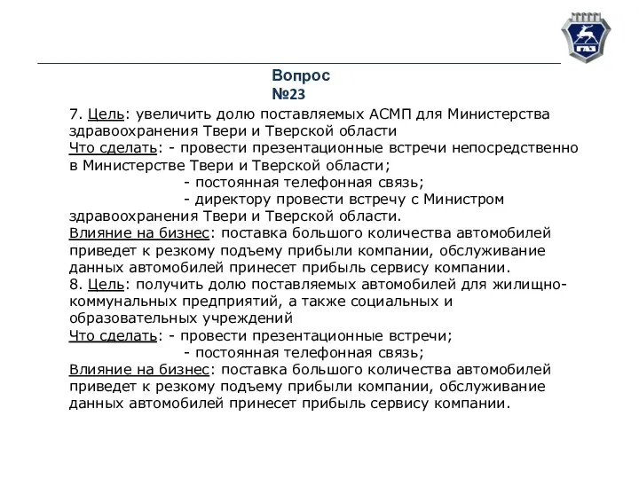 Вопрос №23 7. Цель: увеличить долю поставляемых АСМП для Министерства