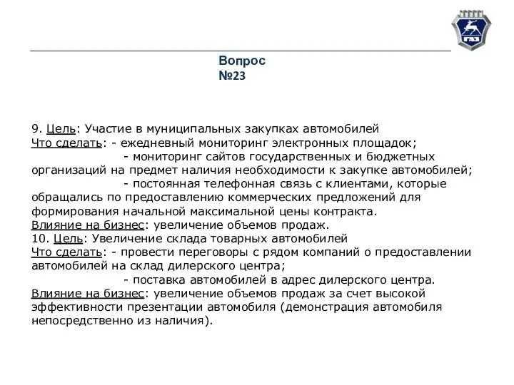 Вопрос №23 9. Цель: Участие в муниципальных закупках автомобилей Что