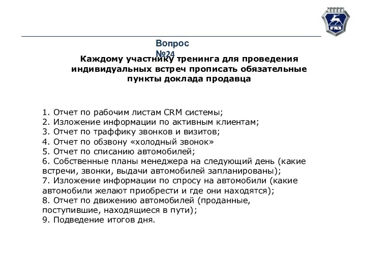 Вопрос №24 Каждому участнику тренинга для проведения индивидуальных встреч прописать