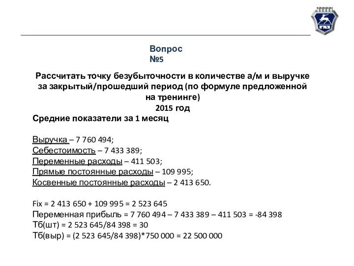 Вопрос №5 Рассчитать точку безубыточности в количестве а/м и выручке