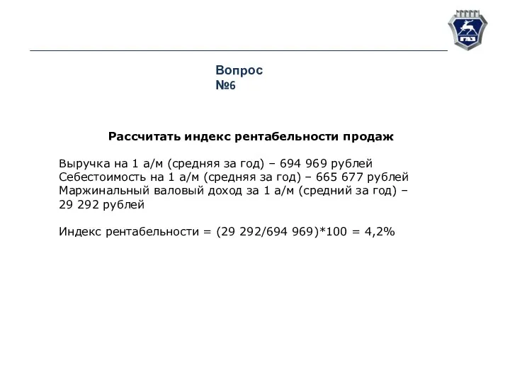 Вопрос №6 Рассчитать индекс рентабельности продаж Выручка на 1 а/м