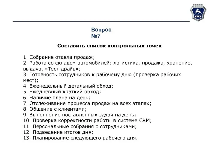 Вопрос №7 Составить список контрольных точек 1. Собрание отдела продаж;