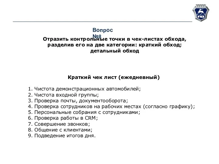 Вопрос №8 Отразить контрольные точки в чек-листах обхода, разделив его