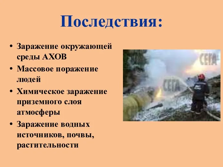 Последствия: Заражение окружающей среды АХОВ Массовое поражение людей Химическое заражение