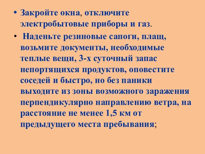 Закройте окна, отключите электробытовые приборы и газ. Наденьте резиновые сапоги,