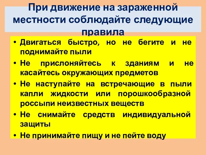 При движение на зараженной местности соблюдайте следующие правила Двигаться быстро,