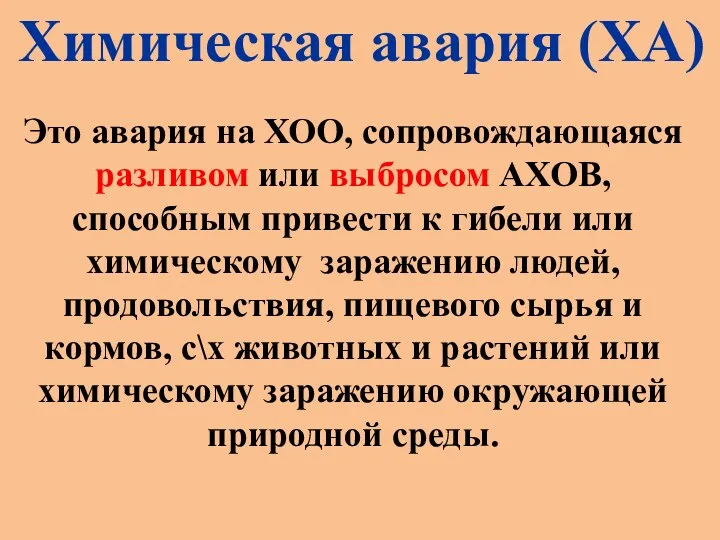 Химическая авария (ХА) Это авария на ХОО, сопровождающаяся разливом или