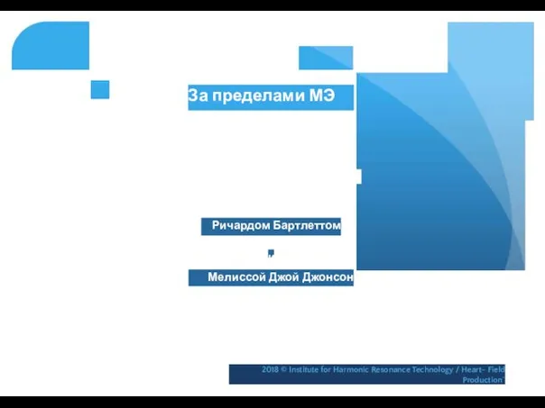 За пределами МЭ Разработано и представлено Ричардом Бартлеттом Мелиссой Джой