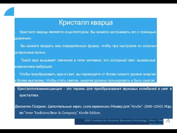 Кристалл кварца • Кристалл кварца является осциллятором. Вы можете настраивать