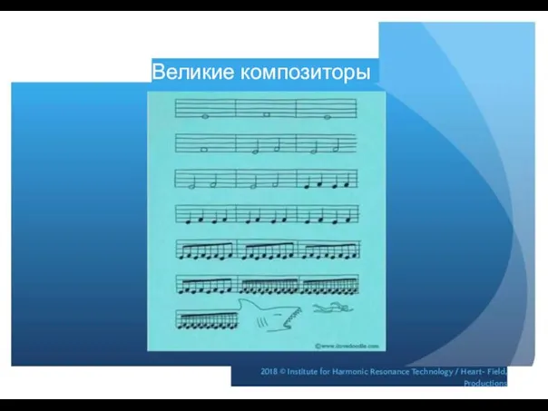 Великие композиторы 2018 © Institute for Harmonic Resonance Technology / Heart- Field, Productions