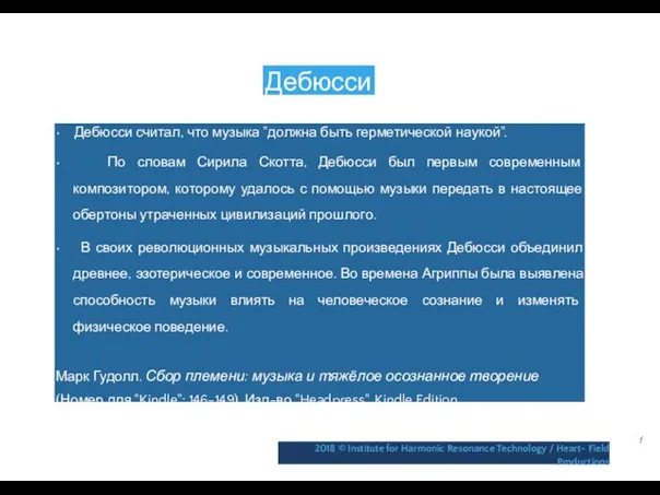 Дебюсси • Дебюсси считал, что музыка "должна быть герметической наукой".