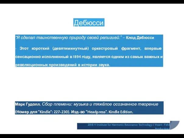 Дебюсси “Я сделал таинственную природу своей религией." ~ Клод Дебюсси