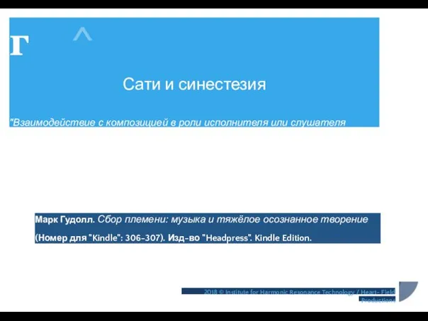 г ^ Сати и синестезия "Взаимодействие с композицией в роли