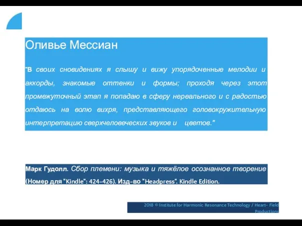 Оливье Мессиан "В своих сновидениях я слышу и вижу упорядоченные