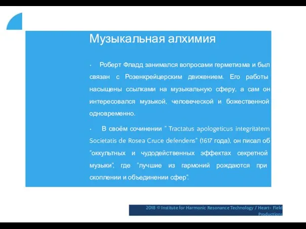 Музыкальная алхимия • Роберт Фладд занимался вопросами герметизма и был