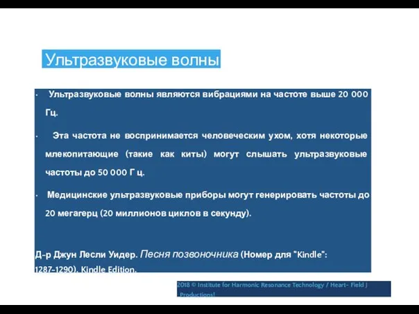 Ультразвуковые волны • Ультразвуковые волны являются вибрациями на частоте выше