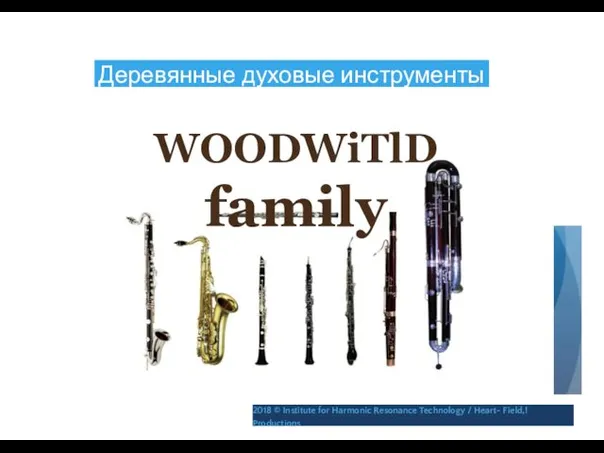 Деревянные духовые инструменты WOODWiTlD family 2018 © Institute for Harmonic Resonance Technology / Heart- Field,! Productions