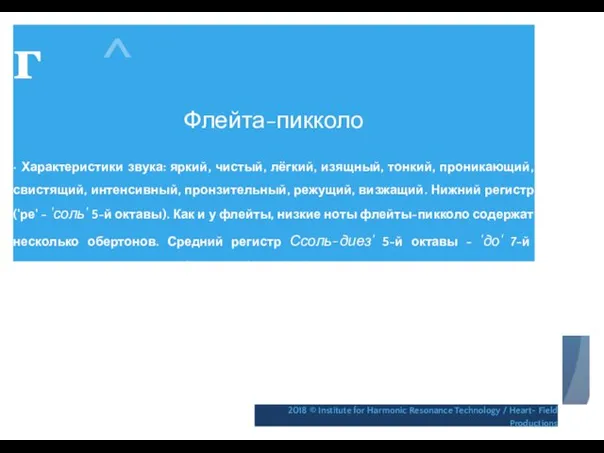 г ^ Флейта-пикколо • Характеристики звука: яркий, чистый, лёгкий, изящный,