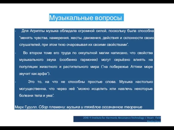 Музыкальные вопросы • Для Агриппы музыка обладала огромной силой, поскольку