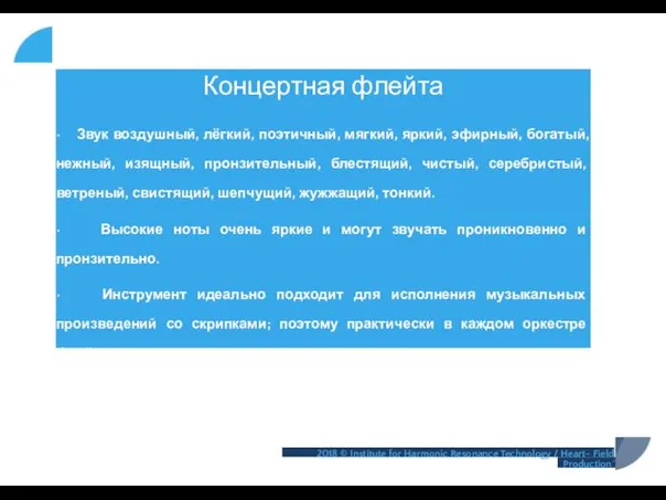 Концертная флейта • Звук воздушный, лёгкий, поэтичный, мягкий, яркий, эфирный,