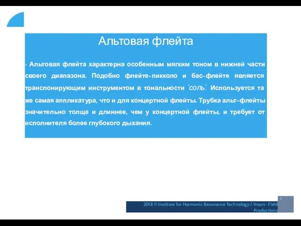 Альтовая флейта • Альтовая флейта характерна особенным мягким тоном в