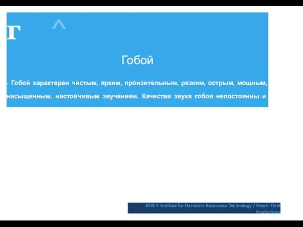 г ^ Гобой • Гобой характерен чистым, ярким, пронзительным, резким,