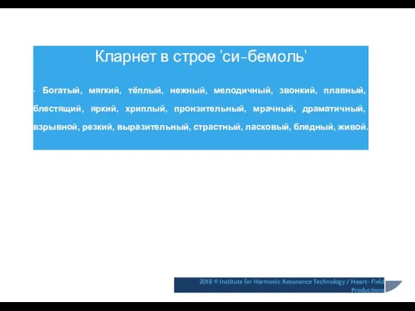 Кларнет в строе 'си-бемоль' • Богатый, мягкий, тёплый, нежный, мелодичный,