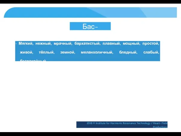 Бас-кларнет • Мягкий, нежный, мрачный, бархатистый, плавный, мощный, простой, живой,