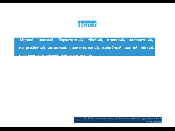 Фагот • Мягкий, нежный, бархатистый, тёплый, плавный, колоритный, напряжённый, активный,