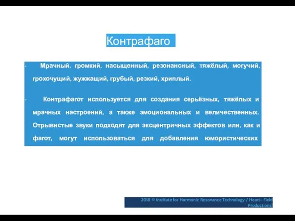 Контрафагот • Мрачный, громкий, насыщенный, резонансный, тяжёлый, могучий, грохочущий, жужжащий,