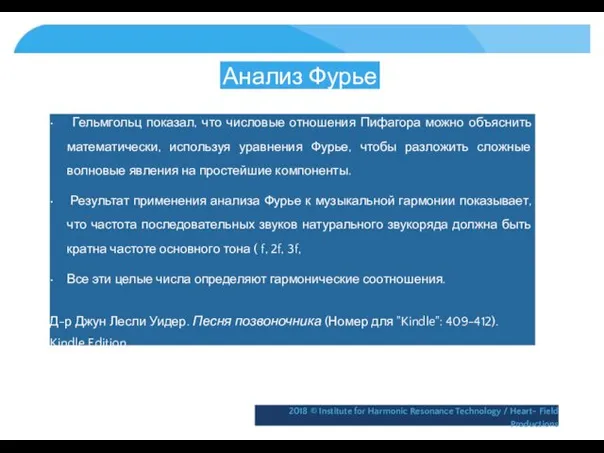 Анализ Фурье • Гельмгольц показал, что числовые отношения Пифагора можно